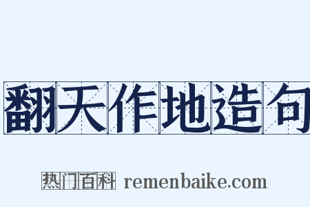 翻天作地造句是什么意思的图片